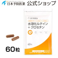 水溶化ルテイン+クロセチン【30日分】60粒サプリカプセルビフィズス菌乳酸菌日本予防医薬通販