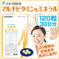 マルチビタミン&ミネラルサプリ【30日分】錠剤20種類の栄養素ビタミンBビタミンCビタミンDビタミンEビオチンマグネシウムナイアシンヨウ素銅鉄セレン葉酸クロムモリブデンβ-カロテン亜鉛日本予防医薬通販
