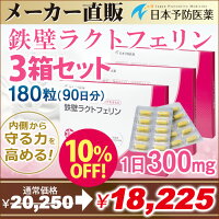 鉄壁ラクトフェリン【30日分】60粒サプリカプセルビフィズス菌乳酸菌日本予防医薬通販