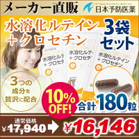 水溶化ルテイン+クロセチン【180粒90日分】約3ヶ月分お徳用まとめ買いセットサプリカプセルビルベリーブルーベリーマリーゴールドゼアキサンチンデキストリンカロテノイド日本予防医薬通販