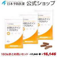 水溶化ルテイン+クロセチン【180粒90日分】約3ヶ月分お徳用まとめ買いセットサプリカプセルビルベリーブルーベリーマリーゴールドゼアキサンチンデキストリンカロテノイド日本予防医薬通販