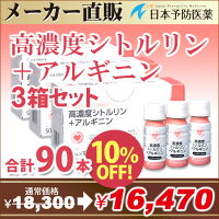 高濃度シトルリン+アルギニン【90本90日分】お徳用まとめ買いセット糖転移ヘスペリジン日本予防医薬通販