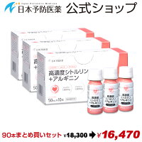 高濃度シトルリン+アルギニン【90本90日分】お徳用まとめ買いセット糖転移ヘスペリジン日本予防医薬通販