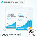 【クーポンで5%OFF】還元型コエンザイムQ10 (90日分:1日4粒の場合) 水溶化技術 吸収力アップ サプリメント 日本予防医薬 まとめ買い コエンザイムq...