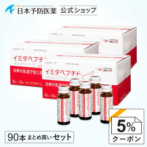 【クーポンで5%OFF】イミダペプチド(はちみつりんご味)90本 機能性表示食品 ノンカフェイン 栄養ドリンク 成分量確証マーク付き イミダゾールジペプチド 日本予防医薬 まとめ買い 鶏胸肉