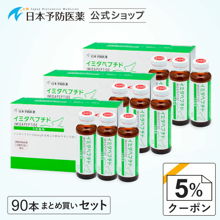 【クーポンで5%OFF】イミダペプチド(うめ風味)90本 国産うめ果汁使用 ノンカフェイン 栄養ドリンク イミダゾールジペプチド 日本予防医薬 まとめ買い イミダゾールペプチド