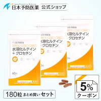 水溶化ルテイン+クロセチン【180粒90日分】約3ヶ月分お徳用まとめ買いセットサプリカプセルビルベリーブルーベリーマリーゴールドゼアキサンチンデキストリンカロテノイド日本予防医薬通販