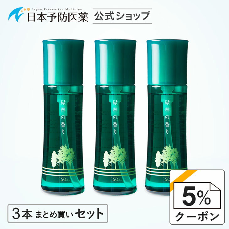 楽天日本予防医薬 楽天市場店【クーポンで5％OFF】お部屋の芳香剤「緑林の香り」【3本】まとめ買いセット150mL【AROMA DIFFUSER専用】アロマ 癒し 日本予防医薬 通販