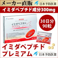 イミダペプチドプレミアムサプリメントイミダゾールジペプチド240mg以上日本予防医薬通販