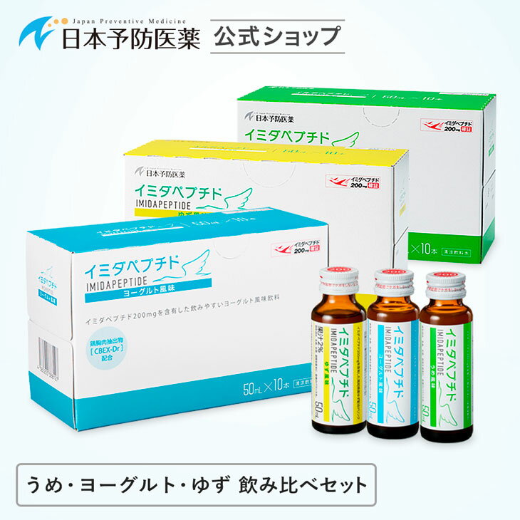 イミダペプチド(飲み比べ)3種×10本 うめ風味 ヨーグルト風味 ゆず風味 ノンカフェイン 栄養ドリンク 成分量確証マーク付き イミダゾールジペプチド 日本予防医薬