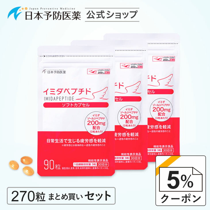 【クーポンで5%OFF】 イミダペプチド ソフトカプセル (30日分×3) サプリ 成分量確証マーク付き イミダゾールジペプチド 機能性表示食品 日本予防医薬 まとめ買い 鶏胸肉