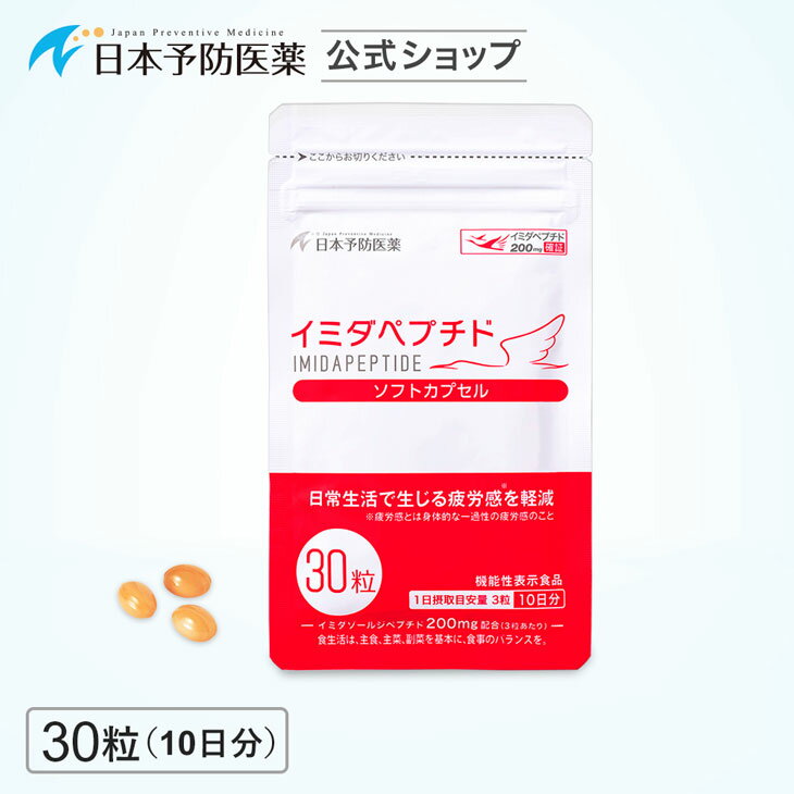 イミダペプチド ソフトカプセル (10日分) サプリ 成分量確証マーク付き イミダゾールジペプチド機能性表示食品 日本予防医薬 40代 50代 60代 70代 女性 男性 サプリメント グッズ 疲労感軽減 疲労対策 鶏胸肉 イミダゾールペプチド イミダゾール ジペプチド イミダ カプセル