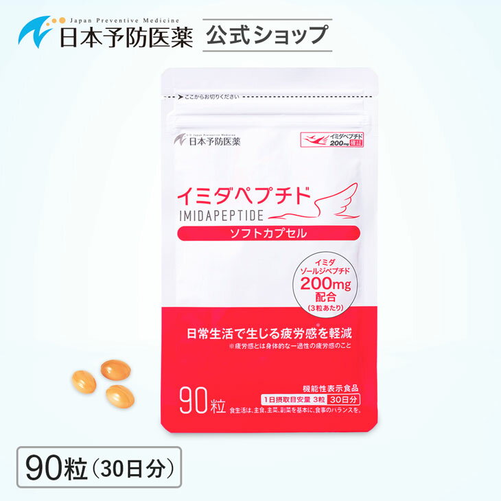 【楽天市場】イミダペプチド ソフトカプセル(30日分)サプリ 成分量確証マーク付き イミダゾールジペプチド 機能性表示食品 日本予防医薬(日本