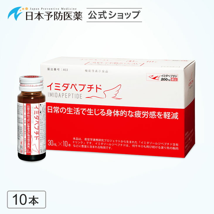 イミダペプチド(はちみつりんご味)10本 疲労対策 ノンカフェイン 成分量確証 栄養ドリンク イミダゾールジペプチド 機能性表示食品 健康ドリンク 40代 50代 60代 70代 女性 男性 サプリ 日本予防医薬 無添加 グッズ 送料無料 疲労感軽減