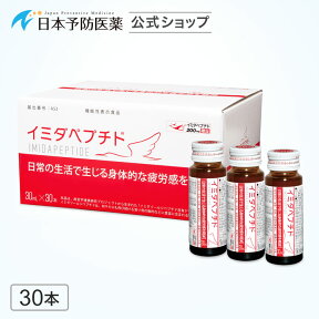 イミダペプチド(はちみつりんご味)30本 疲労対策 ノンカフェイン 成分量確証 栄養ドリンク イミダゾールジペプチド 機能性表示食品 健康ドリンク 40代 50代 60代 70代 女性 男性 サプリ 日本予防医薬 無添加 グッズ 送料無料 疲労感軽減