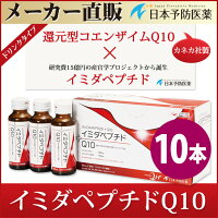 還元型コエンザイムQ10(カネカQH)+イミダペプチド【イミダペプチドQ10】50ml×10本疲労日本予防医薬送料無料