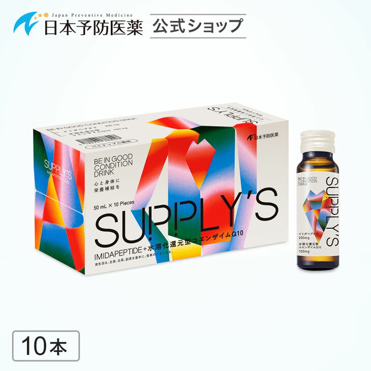 商品名イミダペプチドQ10特徴・1本にイミダペプチド（イミダゾールジペプチド）200mg を配合したドリンクタイプのサプリメント 【イミダペプチド200mg確証】 ・1本に水溶化還元型コエンザイムQ10を100mg配合 ・ノンアルコール・ノンカフェイン ・パイナップル風味内容量1本あたり 50mL1日の目安、お召し上がり方1日1〜2本をお好みで冷やしてお召し上がりください。原材料名鶏胸肉抽出物（国内製造）、ぶどう糖果糖液糖、濃縮りんご果汁、コエンザイムQ10（還元型）、海洋深層水粉末／酸味料、安定剤（ペクチン）、香料、甘味料（スクラロース）栄養成分表示(1本50mLあたり)エネルギー 24kcal、タンパク質 1.3g、脂質 0g、炭水化物 4.8g、食塩相当量0.048g イミダゾールジペプチド 200mg、コエンザイムQ10 100mg カリウム 約93.7mg、リン 約97.4mg製造国日本■より吸収されやすい「水溶化還元型コエンザイムQ10」とイミダペプチド成分が1本になった最強ドリンク 元気の源として最も高いパフォーマンスが認められた成分、イミダペプチド（イミダゾールジペプチド）に加え、エネルギッシュな毎日に欠かせない成分、コエンザイムQ10を配合いたしました。 コエンザイムQ10は信頼性の高いカネカ社製の「還元型コエンザイムQ10」をベースに、最新技術で吸収性を約3倍にまで高めた「水溶性還元型コエンザイムQ10」を配合しています。水溶化還元型コエンザイムQ10入りのドリンクとしては世界で初めて商品化いたしました。 ■二つのメカニズムで更なる元気を 「イミダペプチド（イミダゾールジペプチド）」と「還元型コエンザイムQ10」はそれぞれ別々のメカニズムで作用するため、合わせて飲むことでより大きな実感に繋がります。どちらの成分も産官学連携プロジェクトにおいて臨床試験されており、確かな成分であることを確認しております。 本品は「還元型コエンザイムQ10」の臨床試験において、より高い成果を残した摂取量である「300mg」に相当する成分を1本で摂取することができます。 ■日本予防医薬ならではの「こだわりの配合量」 臨床試験の成果を元に配合量にこだわった商品設計をしており、イミダペプチド（イミダゾールジペプチド）は200mg、一般的な還元型コエンザイムQ10の約3倍も吸収性が高い「水溶化還元型コエンザイムQ10」も100mg配合しています。 配合量が多くても価格は抑えておりますので、いくつもサプリメントを飲むより「イミダペプチドQ10」だけにする方もいらっしゃいます。 ■実は、産学連携で生まれた「スーパーフード」です 「イミダペプチドQ10」は、当社が参画している「“スーパーフード創出”事業化コンソーシアム」の活動を通じて製品化されました。研究者やメーカー等が参加している同コンソーシアムは、大阪市立大学の健康科学イノベーションセンターが健康科学ビジネス推進機構と運営しており、ヘトヘト研究における究極の成果物の開発や、科学的根拠に基づいた健康科学食品の実用化に向けた研究開発に関して協議することを目的にしています。 関連商品はこちら