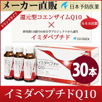還元型コエンザイムQ10(カネカQH)+イミダペプチド【イミダペプチドQ10】50ml×30本疲労日本予防医薬通販