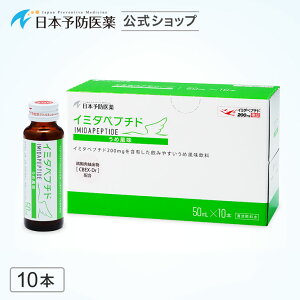 イミダペプチド(うめ風味)10本 国産うめ果汁使用 ノンカフェイン 栄養ドリンク イミダゾールジペプチド 日本予防医薬