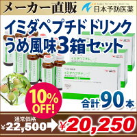 イミダペプチド【正規品】ドリンクイミダゾールジペプチド梅味飲料うめ風味【90本約3ヶ月分】お徳用まとめ買いセット栄養ドリンクノンカフェインカフェインレス日本予防医薬通販