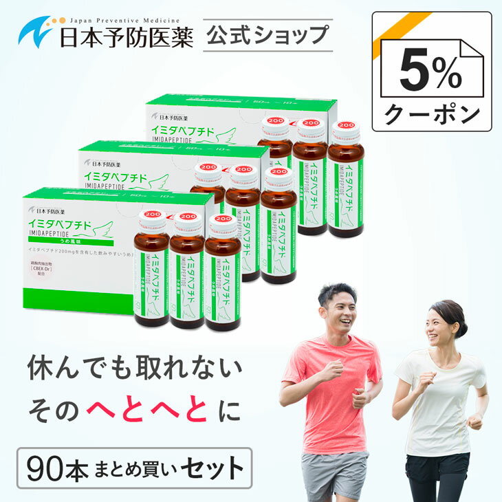 【クーポンで5%OFF】イミダペプチド(うめ風味)90本 国産うめ果汁使用 ノンカフェイン 栄養ドリンク イミダゾールジペプチド 日本予防医薬 まとめ買い イミダゾールペプチド イミダゾール イミダゾールペプチド サプリ イミダ イミダペプチドドリンク 栄養 剤 アミノ 疲労 □