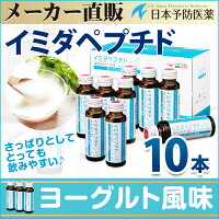 イミダペプチド【正規品】イミダゾールジペプチドイミダゾールペプチドドリンクヨーグルト風味飲料10本セット栄養ドリンクノンカフェインカフェインレス機能性表示食品日本予防医薬通販