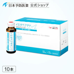 イミダペプチド(ヨーグルト風味)10本 ノンカフェイン 栄養ドリンク イミダゾールジペプチド 日本予防医薬