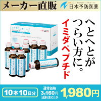 イミダペプチド【正規品】ヨーグルト風味イミダゾールジペプチドイミダゾールペプチドドリンク飲料【10本お試しセット】栄養ドリンクメーカー直販ノンカフェインカフェインレス日本予防医薬送料無料健康通販