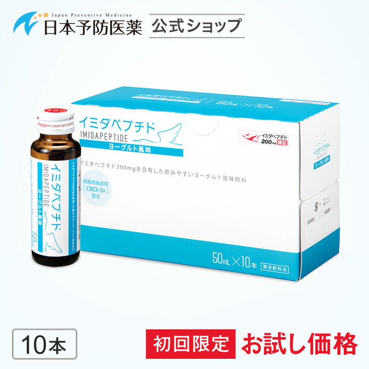 【初回26%OFF】イミダペプチド(ヨーグルト風味)10本 ノンカフェイン 栄養ドリンク 成分量確証マーク付き イミダゾールジペプチド 日本予防医薬 お試し