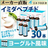 イミダペプチド【正規品】ヨーグルト風味イミダゾールジペプチドイミダゾールペプチドドリンクヨーグルト風味飲料30本セット栄養ドリンクノンカフェインカフェインレス機能性表示食品日本予防医薬通販