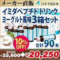 イミダペプチド【正規品】ヨーグルト風味【90本約3か月分】お徳用まとめ買いセットイミダゾールジペプチドイミダゾールペプチドドリンクヨーグルト味栄養ドリンクノンカフェインカフェインレス日本予防医薬通販