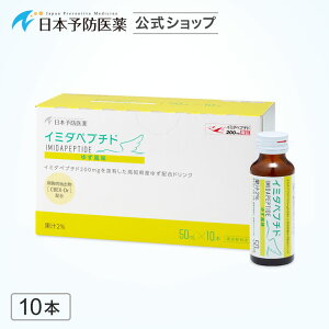 イミダペプチド(ゆず風味)10本 国産ゆず果汁使用 ノンカフェイン 栄養ドリンク イミダゾールジペプチド 日本予防医薬