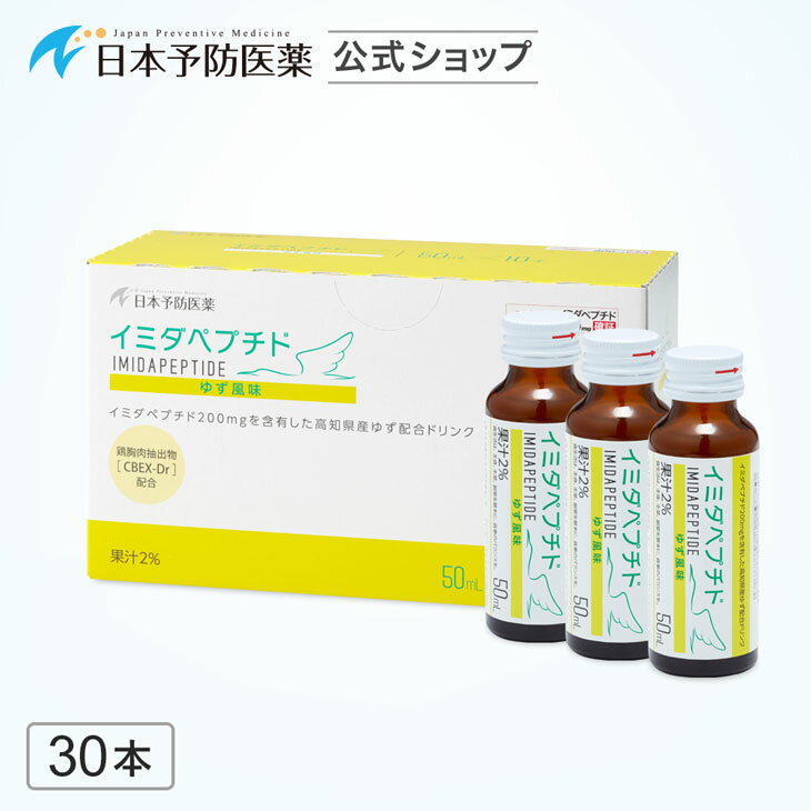 イミダペプチド(ゆず風味)30本 国産ゆず果汁使用 ノンカフェイン 栄養ドリンク イミダゾールジペプチド 日本予防医薬 鶏胸肉