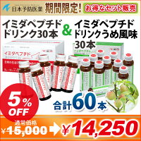 イミダペプチドドリンクイミダゾールジペプチドイミダゾールペプチド飲料30本ソフトカプセル120粒鶏りんご果汁機能性表示食品日本予防医薬通販