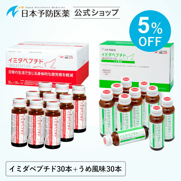 【セット割】イミダペプチド(通常ドリンク30本＋うめ風味30本) ノンカフェイン 栄養ドリンク イミダゾールジペプチド 日本予防医薬のサムネイル