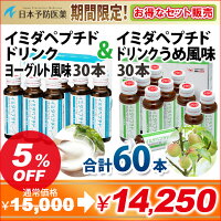 イミダペプチドドリンクイミダゾールジペプチドイミダゾールペプチドヨーグルト風味30本&イミダペプチド飲料うめ風味30本=合計60本セット栄養ドリンクノンカフェインカフェインレス日本予防医薬通販