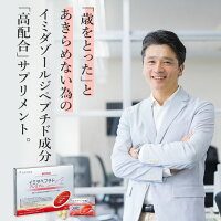 イミダペプチドプレミアムサプリメントイミダゾールジペプチド240mg以上日本予防医薬通販