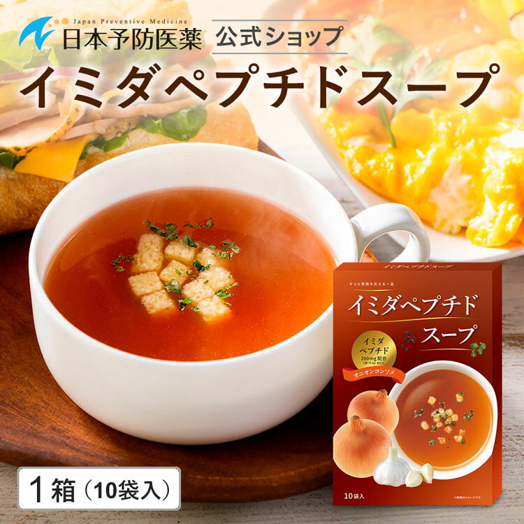 商品名イミダペプチドスープ 風味広がる香ばし玉ねぎのコンソメスープ特徴・1食（1袋）にドリンク1本と同量のイミダペプチド（イミダゾール　　ジペプチド） 200mgを配合 ・お湯を注ぐだけで簡単にできる即席スープ ・香ばしい旨味がじんわり体に染みわたるオニオンコンソメスープです。お召し上がり方・カップにスープ（粉末）を入れ、熱湯を100ml注ぎ、すぐに15秒ほどかき混ぜてお召し上がりください内容量9.5g×10袋原材料名鶏肉抽出物(国内製造)、砂糖、乳糖、食塩、デキストリン、オニオンパウダー、ガーリックパウダー(小麦を含む)、白菜エキスパウダー、植物油脂、黒胡椒、うきみ（クルトン(大豆を含む)、乾燥パセリ）／調味料（アミノ酸等）、増粘剤（グァー）栄養成分表示(1袋分(9.5g)あたり)エネルギー 33kcal、たんぱく質 1.9g、脂質 0.4g、炭水化物 5.3g、食塩相当量 1.3g イミダゾールジペプチド 200mgご注意・小袋開封後はお早めにお召し上がりください。 ・食品アレルギーの方は原材料をご確認の上、お召し上がりください。 ・体質や体調により体に合わないと感じられた場合は、ご利用をお控えください。製造国日本※季節限定・数量限定品のため在庫限りで終了となります。 【　数量限定販売　】 ■風味豊かな香ばし玉ねぎの新作スープ 玉ねぎとチキンエキスの風味豊かなコンソメスープです。 一口飲めば、香ばしい玉ねぎの味わいとチキンエキスのコクが口の中に広がります。 ■ご注意 ・小袋開封後はお早めにお召し上がりください。 ・食品アレルギーの方は原材料をご確認の上、お召し上がりください。 ・体質や体調により体に合わないと感じられた場合は、ご利用をお控えください。 関連商品はこちら