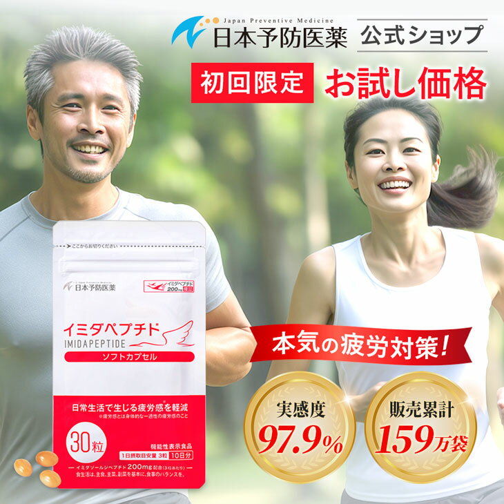 【初回34%OFF】 イミダペプチド サプ