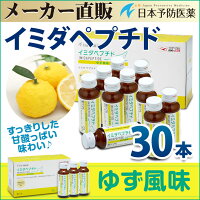 イミダペプチド【正規品】ゆず風味イミダゾールジペプチドイミダゾールペプチドドリンクゆず味飲料30本セット栄養ドリンクノンカフェインカフェインレス日本予防医薬通販