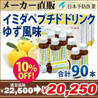 イミダペプチド【正規品】ゆず風味イミダゾールジペプチドイミダゾールペプチドドリンクゆず味飲料30本セット栄養ドリンクノンカフェインカフェインレス日本予防医薬通販