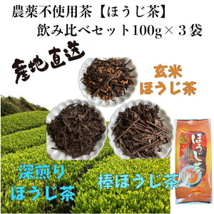 【送料無料】産地直送　農薬不使用茶　有機玄米使用　玄米ほうじ茶100g+深煎りほうじ茶100g、棒ほうじ茶100g日本茶、和束茶、有機栽培、ほうじ茶、香ばしい、自家焙煎飲み比べ