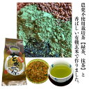 【送料無料】 産地直送、農薬不使用茶(緑茶と抹茶) 有機玄米使用 抹茶入り玄米茶100g、宇治抹茶使用、日本茶、緑茶、和束茶、有機栽培