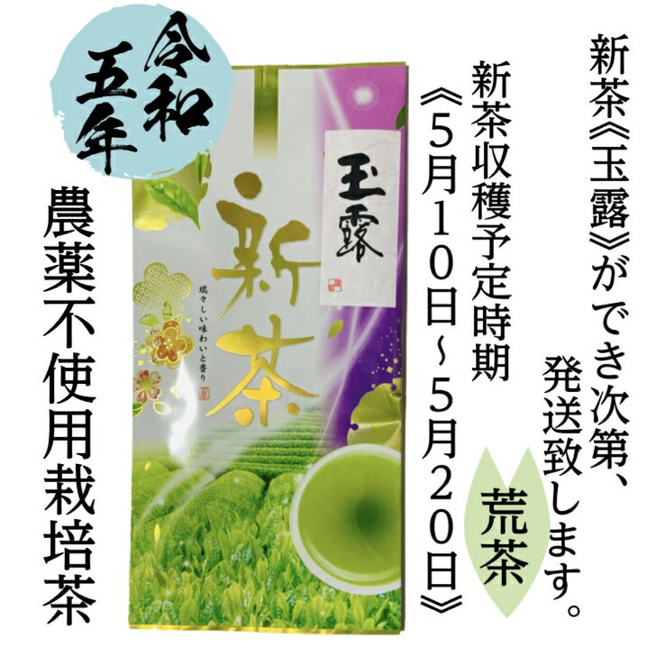 新茶玉露【2023年新茶玉露】、荒茶　農薬不使用栽培茶50g玉露、日本茶、緑茶、和束茶、産地直送、有機認証、新茶が出来次第、発送いたします。収穫予定時期（5月10日〜5月20日）のサムネイル