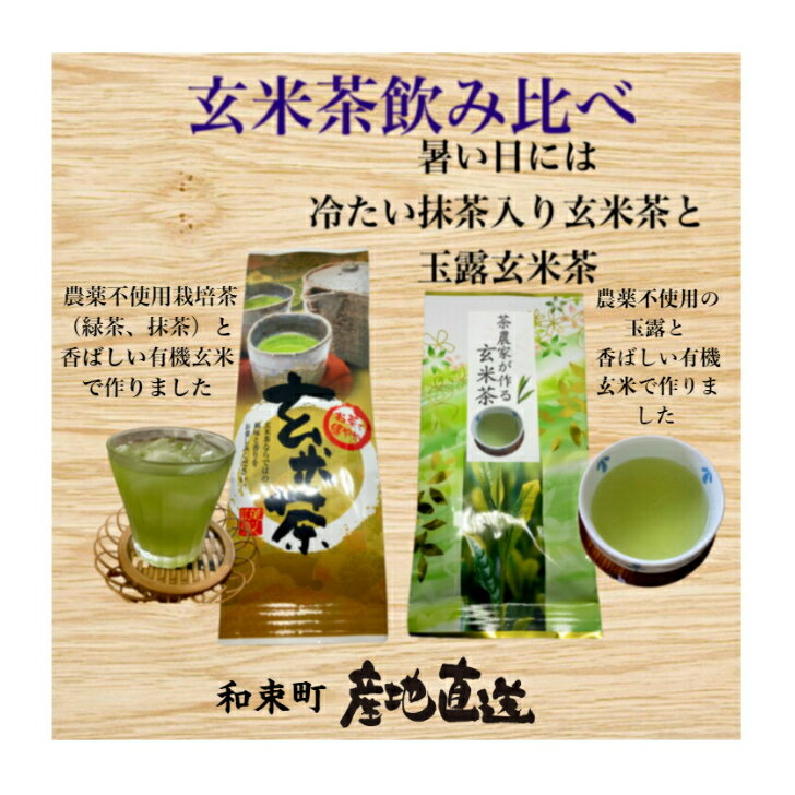 玄米茶飲み比べセット、抹茶入り玄米茶と玉露玄米茶。農薬不使用茶（煎茶と抹茶）と有機玄米の抹茶入り玄米茶100g、農薬不使用茶（玉露）と有機玄米の玉露玄米茶50g。日本茶、緑茶、和束茶、有機栽培、産地直送、送料無料