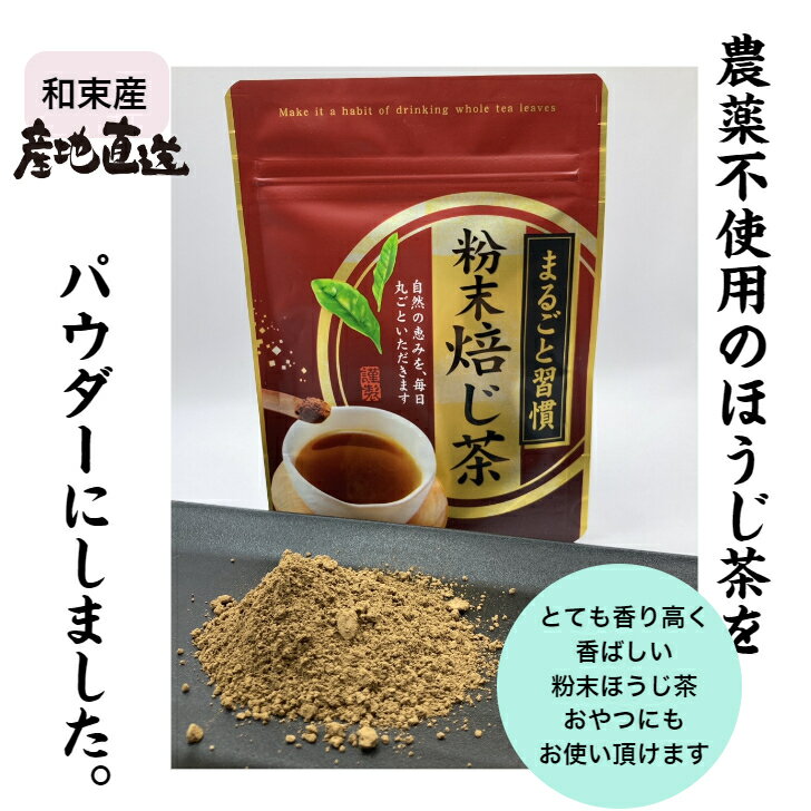 商品情報名称粉末ほうじ茶原材料名緑茶内容量40g賞味期限別途商品ラベルに記載保存方法高温多湿の場所は避けて、移り香にご注意ください。製造者または販売者中井農園【中井洋一】〒619-1202京都府相楽郡和束町原山小瀬谷14 備考メール便でのお届けになります農薬不使用粉末ほうじ茶　40g　香り高い香ばしいほうじ茶パウダー　お茶、自家焙煎 農薬不使用の和束茶100％　香り高い香ばしいほうじ茶をパウダーにしました。 農薬不使用の和束茶100％　香り高い香ばしいほうじ茶をパウダーにしました。抹茶のように茶筅でたてて飲む、新感覚。まろやかな味わいを楽しむことができます。牛乳や砂糖を加えて本格的なほうじ茶ラテも楽しむことができます。中井農園は、京都府和束町で緑茶を栽培、製造しています。私たちは、お客様に安心安全なお茶を飲んで頂きたく健康、環境に気を配り、農薬、化学肥料、除草剤を一切使用せず、自然栽培をしています。令和二年、ASIAGAP認証を取得しました。安心、安全のお茶を茶農家から直接お届け致します。 8