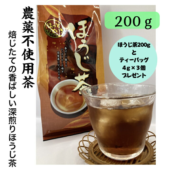 【送料無料】ほうじ茶　農薬不使用