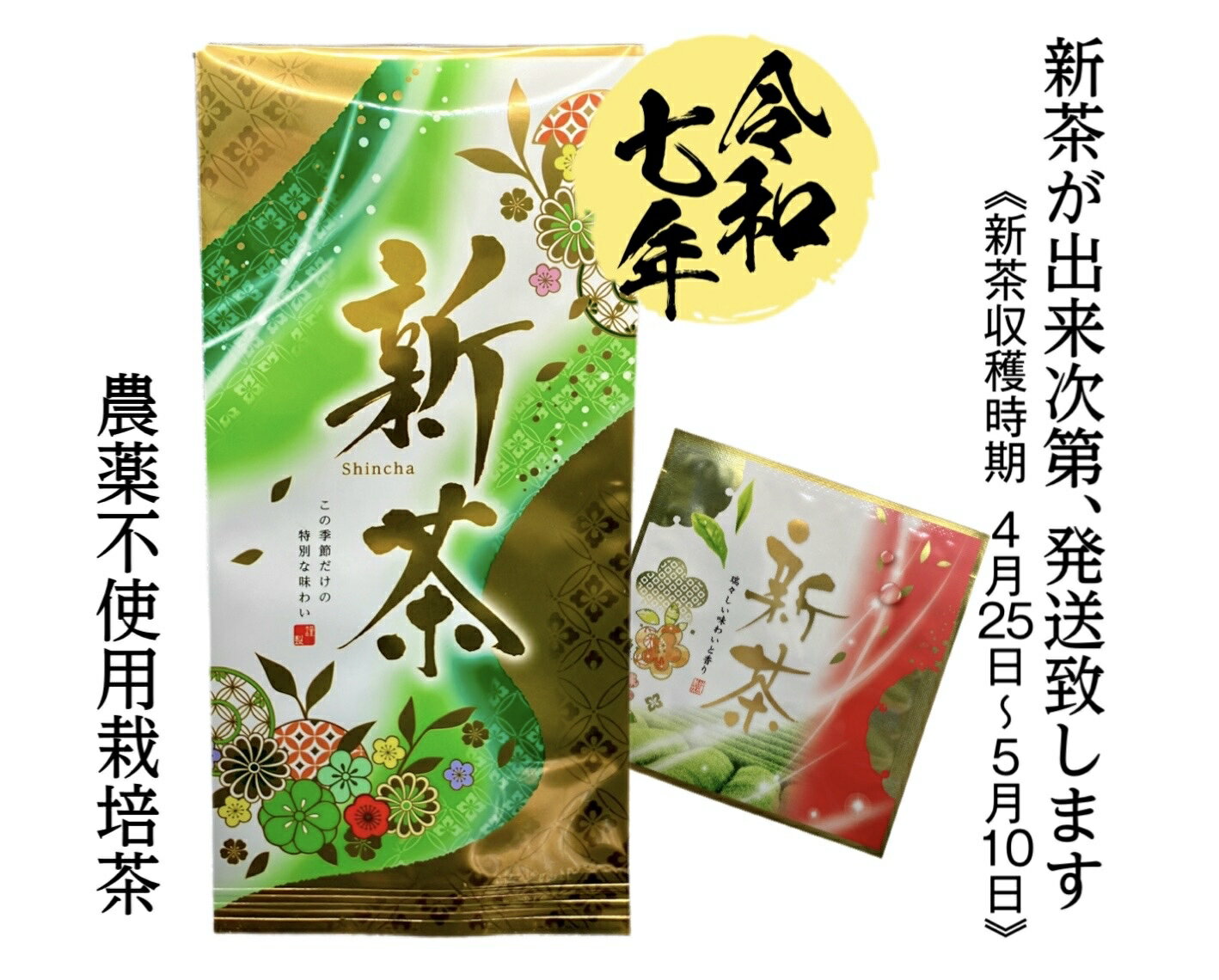 新茶　【2023年　新茶】産地直送、農薬不使用茶、新茶キャンペーン送料無料、100gと一煎パックプレゼント、新茶ティーバッグ（4g×3個）新茶、日本茶、緑茶、お茶、茶葉、和束茶、新茶が出来ました。のサムネイル