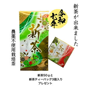 新茶【2025年 新茶《上煎茶》】農薬不使用茶、新茶キャンペーン送料無料、50gと一煎パック(新茶ティーバッグ4g×3個プレゼント)新茶が出来ました