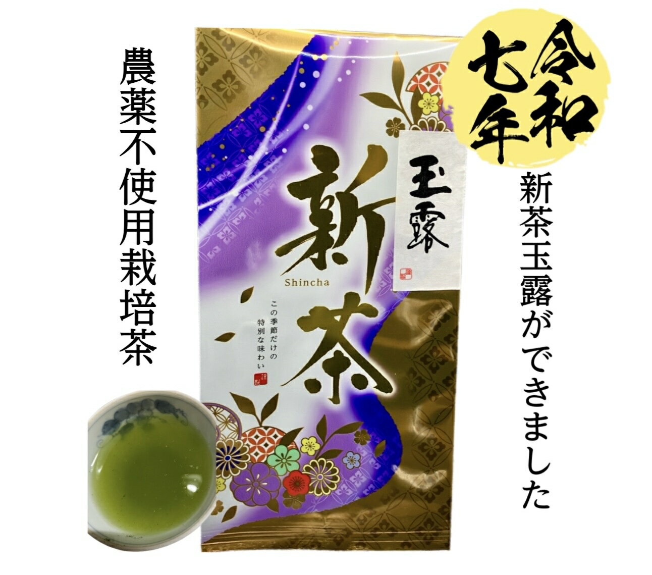 新茶【2025年　新茶玉露】農薬不使�